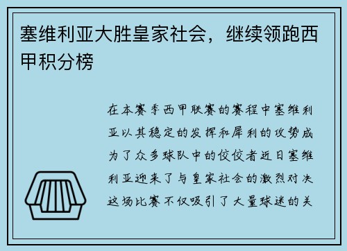 塞维利亚大胜皇家社会，继续领跑西甲积分榜