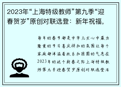2023年“上海特级教师”第九季“迎春贺岁”原创对联选登：新年祝福，共赏文采之美