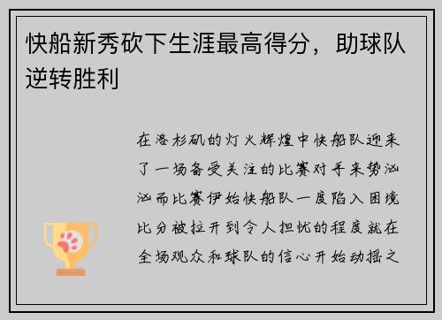 快船新秀砍下生涯最高得分，助球队逆转胜利