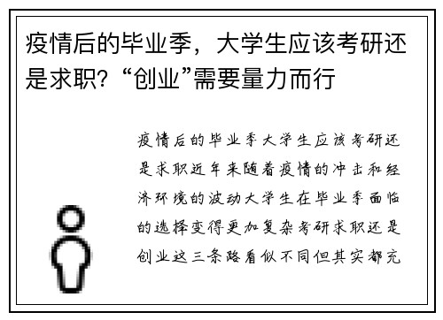 疫情后的毕业季，大学生应该考研还是求职？“创业”需要量力而行