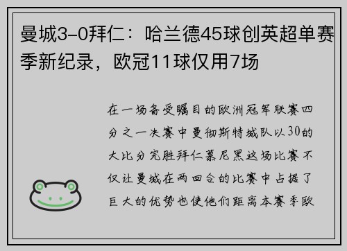 曼城3-0拜仁：哈兰德45球创英超单赛季新纪录，欧冠11球仅用7场