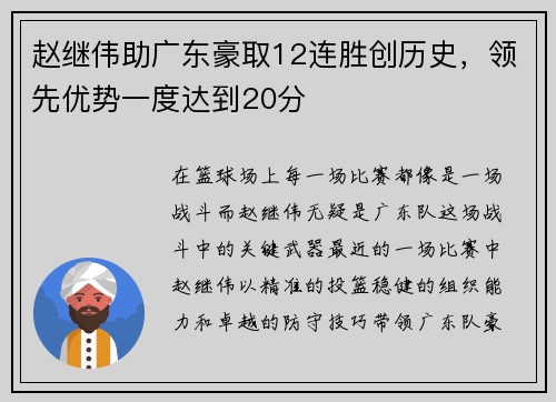 赵继伟助广东豪取12连胜创历史，领先优势一度达到20分