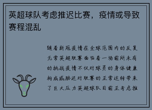 英超球队考虑推迟比赛，疫情或导致赛程混乱