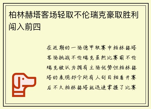 柏林赫塔客场轻取不伦瑞克豪取胜利闯入前四