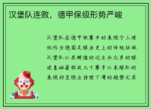 汉堡队连败，德甲保级形势严峻