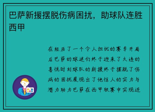 巴萨新援摆脱伤病困扰，助球队连胜西甲