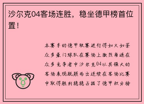 沙尔克04客场连胜，稳坐德甲榜首位置！