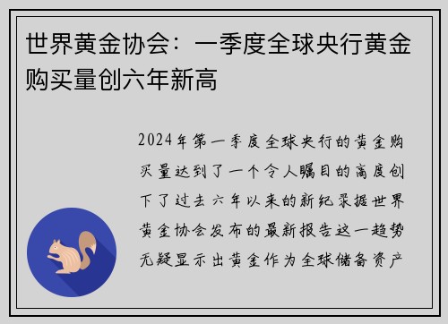 世界黄金协会：一季度全球央行黄金购买量创六年新高