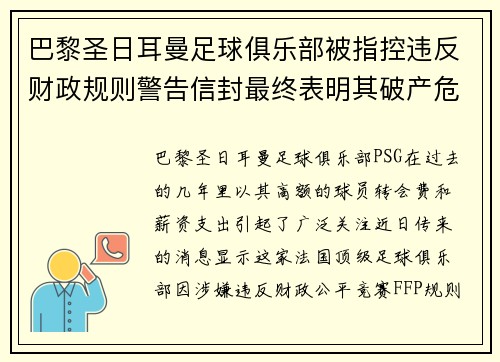 巴黎圣日耳曼足球俱乐部被指控违反财政规则警告信封最终表明其破产危机