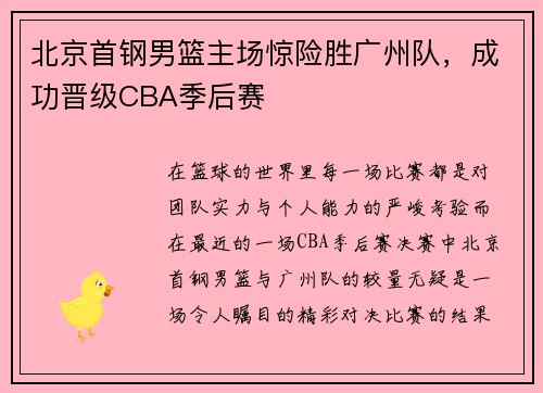 北京首钢男篮主场惊险胜广州队，成功晋级CBA季后赛