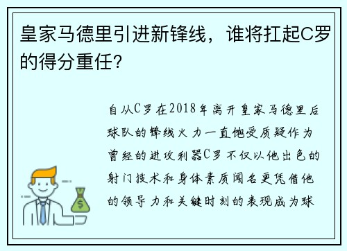 皇家马德里引进新锋线，谁将扛起C罗的得分重任？
