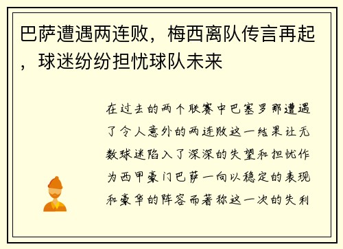 巴萨遭遇两连败，梅西离队传言再起，球迷纷纷担忧球队未来