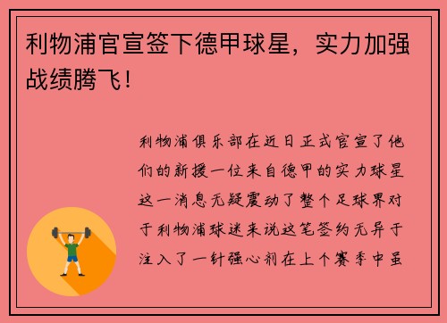 利物浦官宣签下德甲球星，实力加强战绩腾飞！