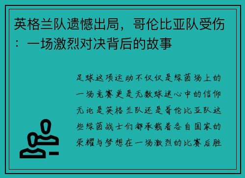 英格兰队遗憾出局，哥伦比亚队受伤：一场激烈对决背后的故事