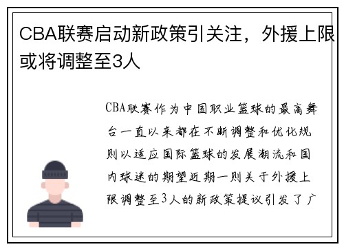 CBA联赛启动新政策引关注，外援上限或将调整至3人