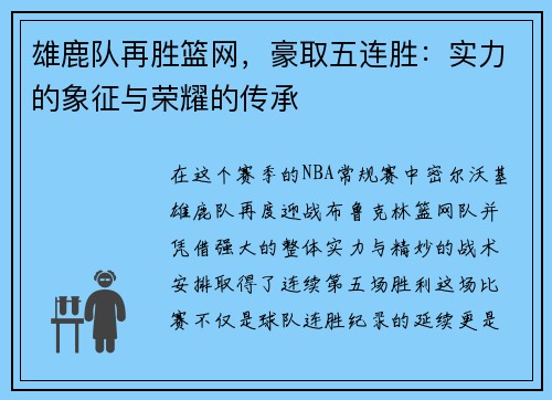 雄鹿队再胜篮网，豪取五连胜：实力的象征与荣耀的传承