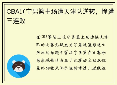 CBA辽宁男篮主场遭天津队逆转，惨遭三连败