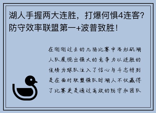 湖人手握两大连胜，打爆何惧4连客？防守效率联盟第一+波普致胜！