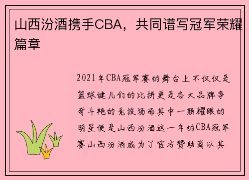 山西汾酒携手CBA，共同谱写冠军荣耀篇章
