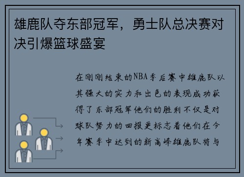 雄鹿队夺东部冠军，勇士队总决赛对决引爆篮球盛宴