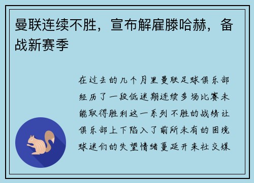 曼联连续不胜，宣布解雇滕哈赫，备战新赛季