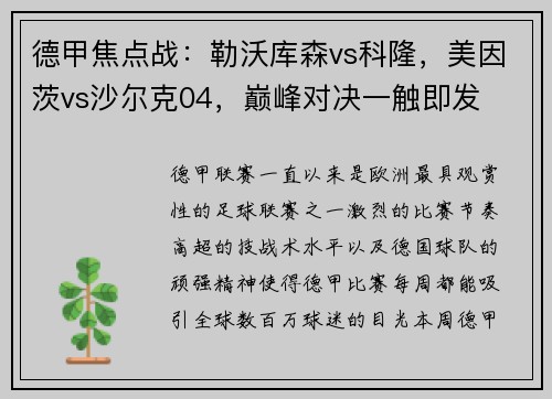 德甲焦点战：勒沃库森vs科隆，美因茨vs沙尔克04，巅峰对决一触即发