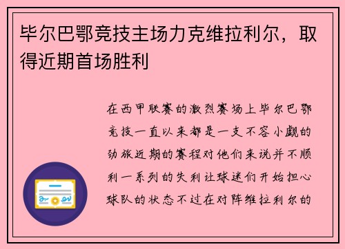 毕尔巴鄂竞技主场力克维拉利尔，取得近期首场胜利