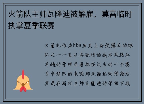 火箭队主帅瓦隆迪被解雇，莫雷临时执掌夏季联赛