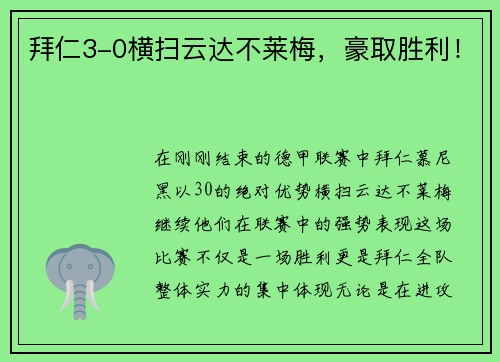 拜仁3-0横扫云达不莱梅，豪取胜利！