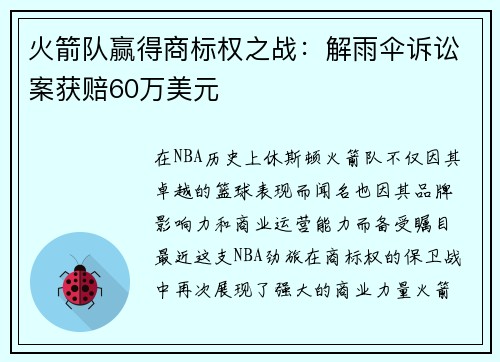 火箭队赢得商标权之战：解雨伞诉讼案获赔60万美元
