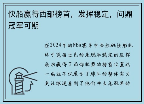 快船赢得西部榜首，发挥稳定，问鼎冠军可期