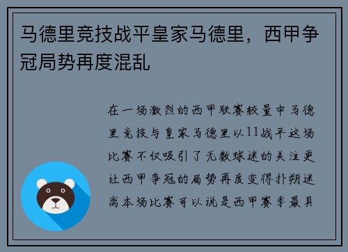 马德里竞技战平皇家马德里，西甲争冠局势再度混乱