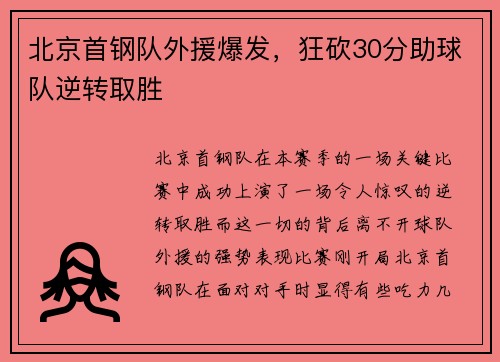 北京首钢队外援爆发，狂砍30分助球队逆转取胜