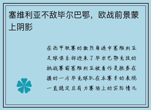 塞维利亚不敌毕尔巴鄂，欧战前景蒙上阴影