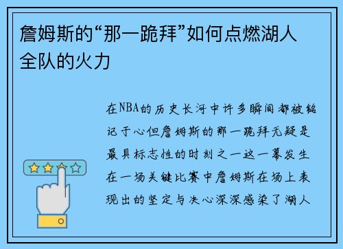 詹姆斯的“那一跪拜”如何点燃湖人全队的火力