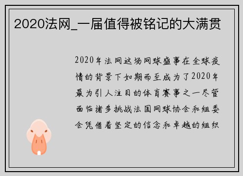 2020法网_一届值得被铭记的大满贯