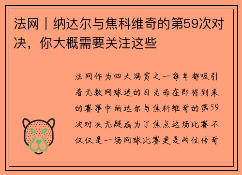 法网｜纳达尔与焦科维奇的第59次对决，你大概需要关注这些