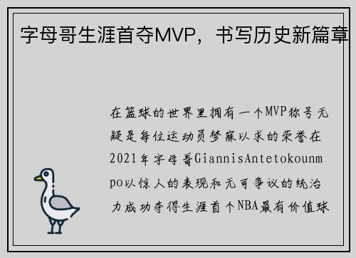 字母哥生涯首夺MVP，书写历史新篇章