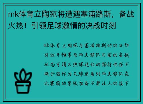 mk体育立陶宛将遭遇塞浦路斯，备战火热！引领足球激情的决战时刻