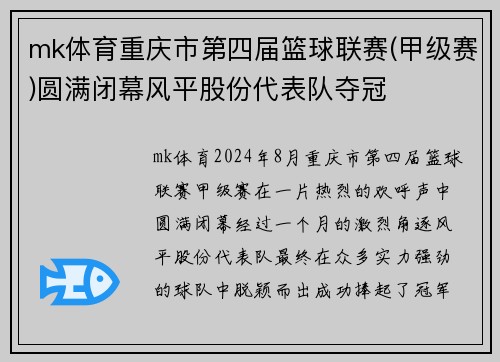mk体育重庆市第四届篮球联赛(甲级赛)圆满闭幕风平股份代表队夺冠