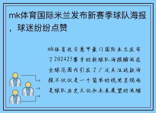mk体育国际米兰发布新赛季球队海报，球迷纷纷点赞