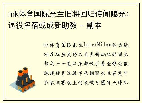 mk体育国际米兰旧将回归传闻曝光：退役名宿或成新助教 - 副本