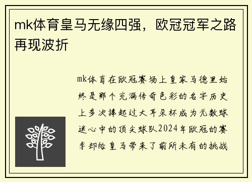 mk体育皇马无缘四强，欧冠冠军之路再现波折