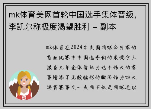mk体育美网首轮中国选手集体晋级，李凯尔称极度渴望胜利 - 副本