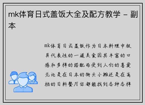 mk体育日式盖饭大全及配方教学 - 副本