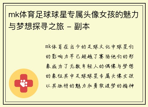 mk体育足球球星专属头像女孩的魅力与梦想探寻之旅 - 副本
