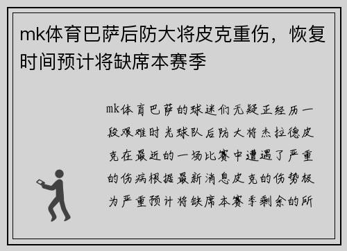 mk体育巴萨后防大将皮克重伤，恢复时间预计将缺席本赛季