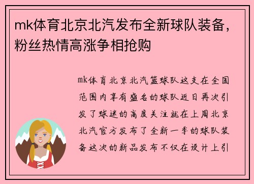 mk体育北京北汽发布全新球队装备，粉丝热情高涨争相抢购