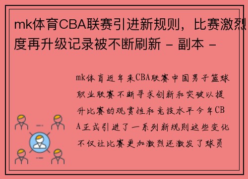 mk体育CBA联赛引进新规则，比赛激烈度再升级记录被不断刷新 - 副本 - 副本