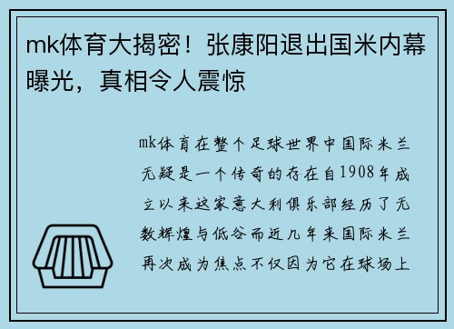 mk体育大揭密！张康阳退出国米内幕曝光，真相令人震惊